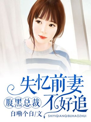 cover image of 腹黑总裁